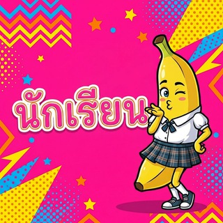 นักเรียน คลับ