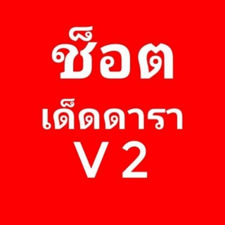 ช็อตเด็ดดารา