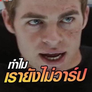 ใครมาวาร์ปเทเลมารวมกันตรงนี้